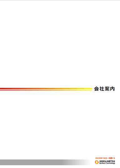 会社案内