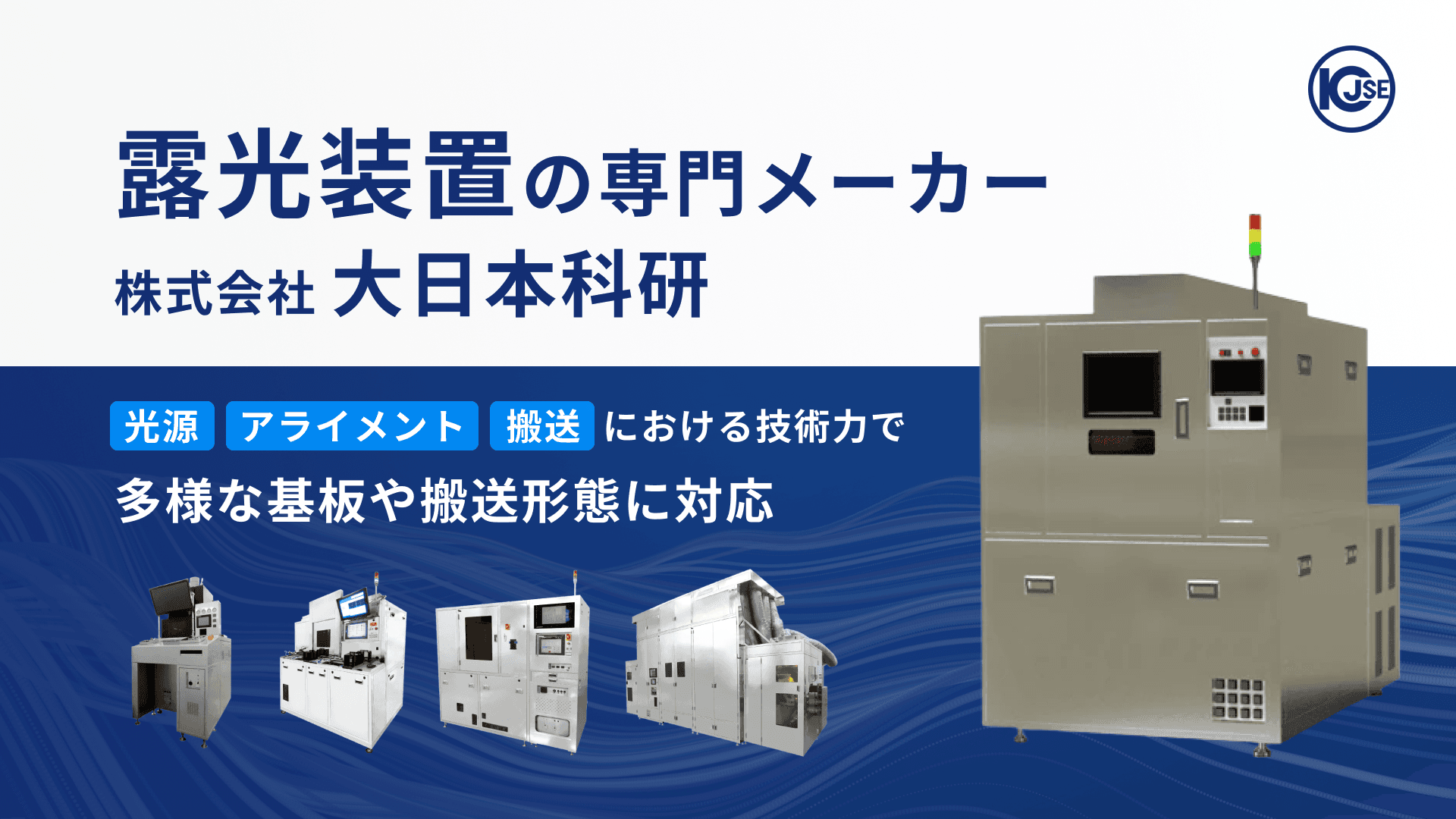 大日本科研の露光装置 | 豊富なラインナップと柔軟なカスタマイズ