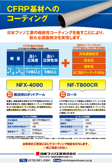 CFRP基材を強化する、次世代コーティング