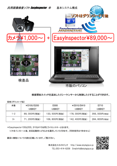 EasyInspector 価格表