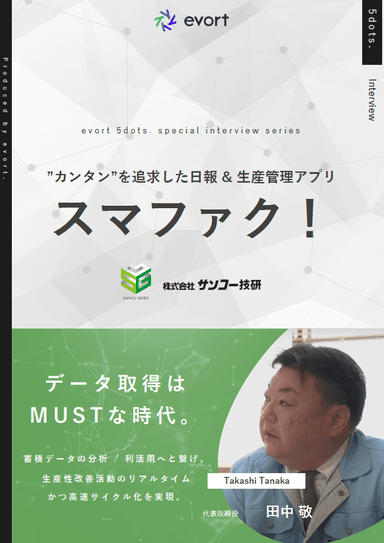 日報電子化アプリ『スマファク！』インタビュー資料