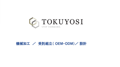TOKUYOSI　会社紹介