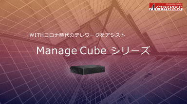 「ManageCube PC Remote」紹介資料