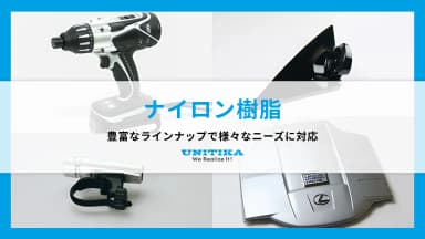 「ナイロン樹脂」に関するお問い合わせ