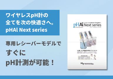 ワイヤレスpH計測の全てを次の快適さへ。「pHAl Next series」