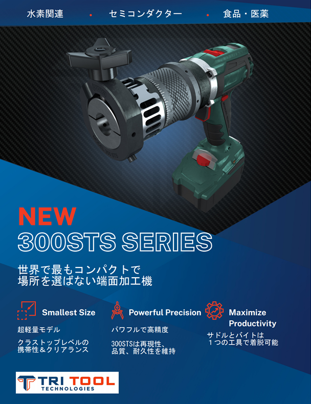 チューブ端面加工機「300STS‐1/300STS‐2」資料